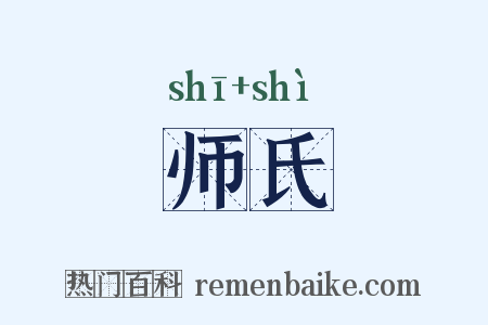 师氏是什么意思的图片